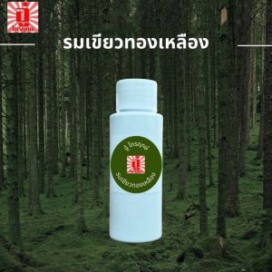 รมเขียวทองเหลือง ทองแดง สำริด 60ml.