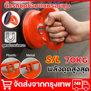 5 นิ้วรถชุดซ่อมแซมรอยบุบ Dent PULLER รถจุกดูด Pad ชุดซ่อมแซม ตัวดูดกระจก ตัวยึดกระจก แรงดูด70kg ที่จับกระจก สูญญากาศ เกาะกระจก ขนาดใหญ่พอดีมือ ใช้งานได้จริง Glass Suction R424G Orange จัดส่งจากกรุงเทพ