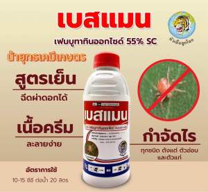 เบสแมน สูตรเย็น ฉีดผ่าดอกได้ [เฟนบูออทินออกไซด์ 55% SC] กำจัดไรแดง ไรขาว ไรสนิม ไรสีขา ไรแมงมุม