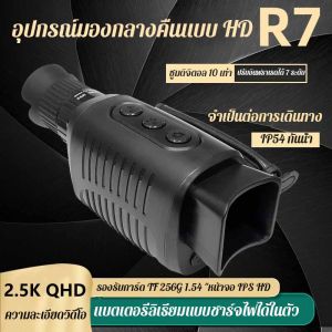 【อัพเกรดใหม่】อุปกรณ์มองเห็นกลางคืนความละเอียดสูงขายร้อนใหม่ 2025 ซูมดิจิตอล 10 เท่า การปรับอินฟราเรด 7 ระดับ จำเป็นสำหรับการเดินทาง กันน้ำ IP54 ความละเอียดวิดีโอ 2.5K QHD รองรับการ์ด TF 256G 1.54 นิ้ว IPS ความละเอียดสูง หน้าจอ