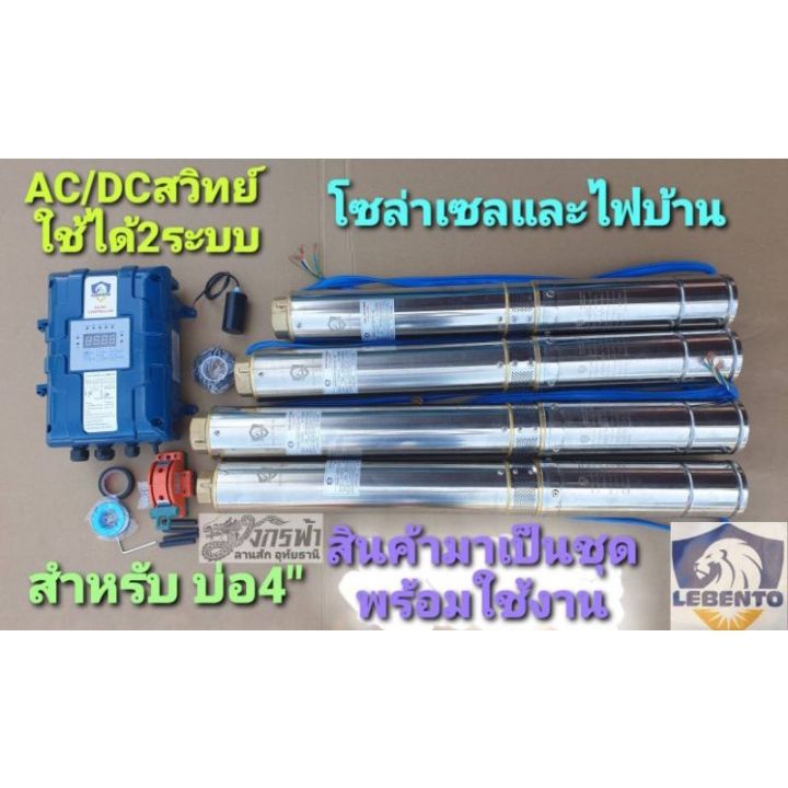 LEBENTO ปั๊มน้ำบาดาลโซล่าเซลล์ AC/DC 2 ระบบ สูบน้ำ 95-192 ลิตร/นาที