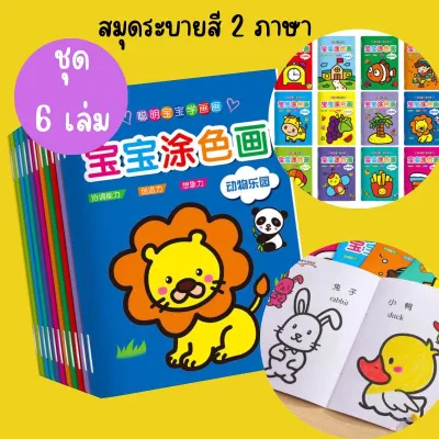 สมุดระบายสีเด็ก (ชุด 6 เล่ม) สมุดระบายสี 2 ภาษา สมุดระบายสีภาพ วาดภาพระบายสี ระบายสีเด็ก ระบายสี ระบายสีเล่มเล็ก เสริมพัฒนาการเด็ก ระบายสี 2 ขวบ