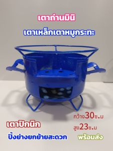 เตาถ่านเหล็กเตาปิ้งย่างเตาอั้งโล่เตาประหยัดถ่าน เตาอเนกประสงค์เตาซิ่งเตาประหยัดถ่าน