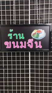 ป้ายไฟ LED ตกแต่งร้านอาหาร แบบพร้อมปลั๊ก 3 พิน ดีไซน์สวยงาม 48x25x2cm