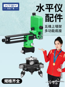 อุปกรณ์ชุดชั้นวางกลองระดับแบบพกพาพร้อมขาสามเหลี่ยมและที่วางระดับปรับได้สำหรับเครื่องมือวัดระดับ XTGY Star Map Guangyao