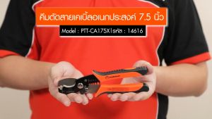 PUMPKIN คีมตัดสายเคเบิ้ล อเนกประสงค์ SK-5 ขนาด 7.5 นิ้ว PTT-CA175X รหัส 14616 | ใช้งานได้ทั้ง ตัด และ ปอก