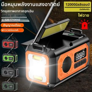 AM/FM/NOAA วิทยุ 12000mAh Weather Alert วิทยุแบบพกพา Solar Hand Crank วิทยุอ่านโคมไฟไฟฉายวิทยุฉุกเฉิน