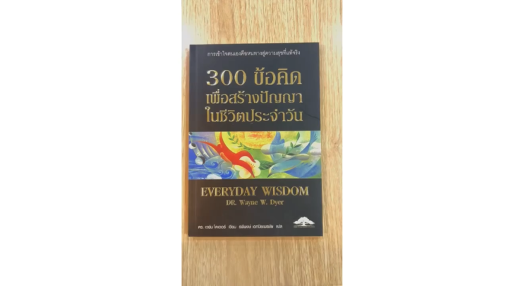 [ ร้าน กฎแรงดึงดูด ATTRACTION SHOP ] 300 ข้อคิดเพื่อสร้างปัญญาในชีวิตประจำวัน