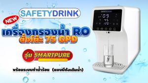 เครื่องกรองน้ำ RO ตั้งโต๊ะ 75 GPD พร้อมระบบทำน้ำร้อน (SMARTPURE)