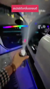 ✨ดับกลิ่นด้วยคลิกเดียว✨น้ำยาดับกลิ่นในรถยนต์ สเปรย์ฆ่าเชื้อโรคในรถยนต์ ป้องกันเชื้อยาวนาน 180ml สลายโมเลกุลก๊าซที่เป็นอันตรายต่างๆ น้ำยาปรับอากาศในรถยนต์ กำจัดเชื้อโร สเปรย์ระงับเชื้อโรคในรถยนต์ สเปรย์ระงับกลิ่นอับ