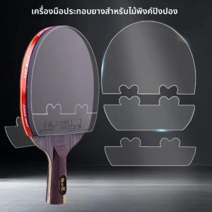 เครื่องมือประกอบไม้ปิงปองระดับมืออาชีพ ใช้งานง่าย พร้อมตัวนำทางการติดยางสำหรับไม้เทเบิลเทนนิส เครื่องมือจัดตำแหน่งอย่างรวดเร็ว