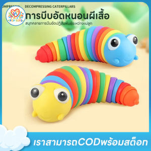 ของเล่นหนอนผีเสื้อ 3D บีบอัดคลายเครียด สำหรับเด็ก ของเล่นแมลงเซ็นเซอร์กดสุดน่ากด ของขวัญวันเด็ก ฝึกสมาธิ ของเล่นผู้ใหญ่ล