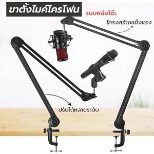 ขาจับไมค์โครโฟน ขาจับไมค์condenser รุ่นV10 รุ่นใหม่ แข็งแรงทนกว่า สปริงแก๊ส