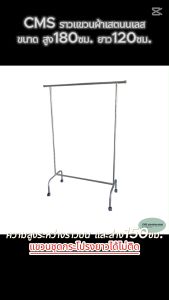 CMS ราวตากผ้าเสตนเลส ขนาดความยาว 120 ซม. ความสูง 180 ซม.ฐานกว้าง 45 ซม. มีล้อ.(ใช้ท่อสเตนเลสขนาด 1 นิ้วทั้งตัว.)