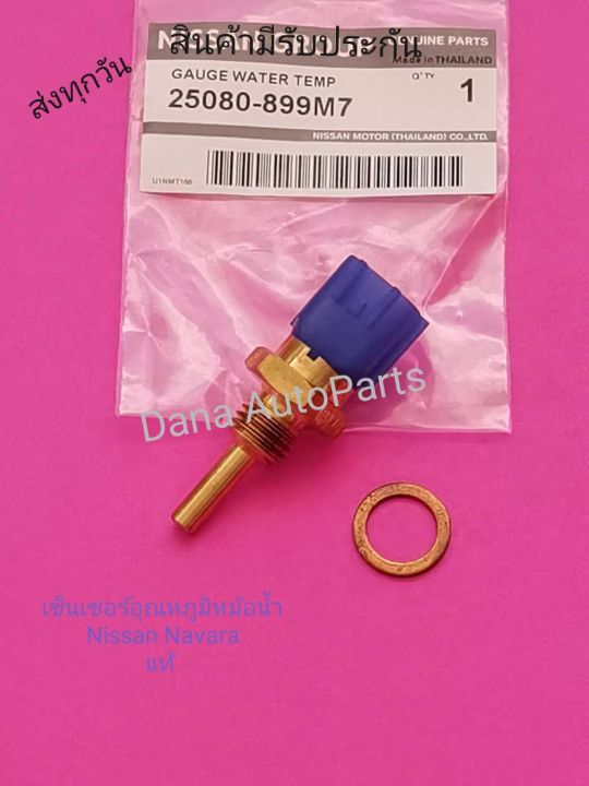 เซ็นเซอร์ อุณหภูมิ หม้อน้ำ Nissan Navara แท้ พาส นัมเบอร์ :25080-899M7 ...