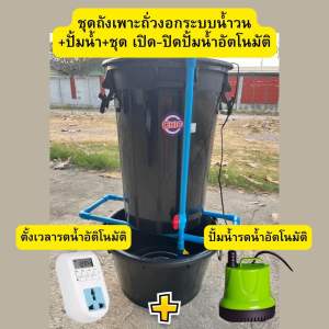 ถังเพาะถั่วงอกแถมสูตรเพาะ วิธีทำ เซ็ตทดลองพร้อมปลูก ชุดถัง+ถั่ว+ฮอร์โมน ครบเซ็ต