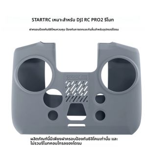 STARTRC เหมาะสำหรับรีโมทคอนโทรล DJI RC PRO2 ปลอกซิลิโคนป้องกันการตกและกันลื่น อุปกรณ์เสริมสำหรับโดรน