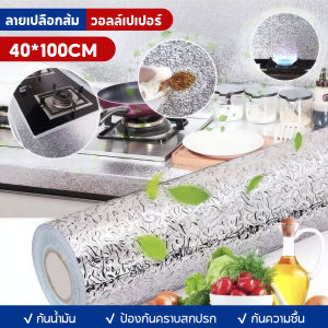 สติกเกอร์ฟอยล์อลูมิเนียม สติ๊กเกอร์ติดผนัง sticker กันน้ํา วอลเปเปอร์กันน้ำ กันน้ำมันกระเด็น ใช้สำหรับติดผนังห้องครัว