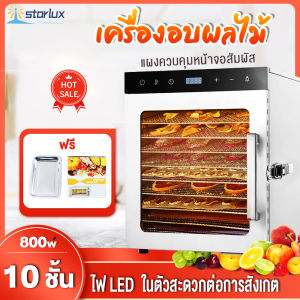 Starlux เครื่องอบผลไม้ 10 ชั้น Food Dryers ระบบลมร้อน เพื่อเครื่องอบผลไม้แห้งของการผลิตอาหาร และอาจจะถูกระบบลมร้อนด้วยเครื่องอบผลไม้ อบเนื้อสัตว์ และอบแห้งน้ำต Fruit Dryer Food Dehydrators