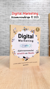Infopress (อินโฟเพรส) หนังสือ Digital Marketing ยุคใหม่ เริ่มทำการตลาดออนไลน์อย่างเข้าใจ และได้ผลจริง - 76743