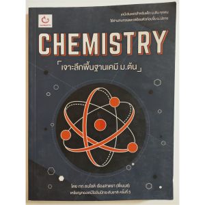 หนังสือมือสอง เคมี + ฟิสิกส์ ม.ต้น (Ganbatte) เตรียมสอบเข้า ม.4