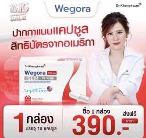 (ใหม่!!) Wegora วีโกร่า อาหารเสริมหมอของขวัญ คุมหิว อิ่มนาน ลดจุกจิก ปากกาแบบแคปซูล {1 กล่อง}(1กล่อง 10แคปซูล)
