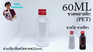 ขวด PET 60 มล ราคาเช่น กุญแจ ของขวด 60 มล ขวด PET 60ml ขวดพลาสติก ไหล่เอียง ฝาโลหะบิดขาด ส่งสินค้าทุกวัน จันทร์ ถึง เสาร์
