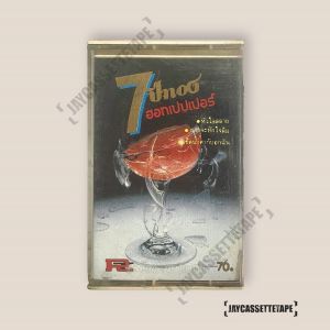 ฮอทเปปเปอร์ อัลบั้ม 7 ปีทอง เทปคาสเซ็ท Cassette Tape