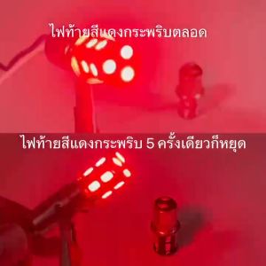 ไฟท้าย รถยนต์ (หรี่+เบรค) ขั้วกลม2จุด 1157-5630-13LED สีแดง12 V 1คู่ ไฟหรี่นื่ง เหยียบเบรคกระพริบ5ครั้งเเล้วหยุด ไฟท้ายสีแดงกระพริบตลอด