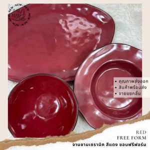 ชุดจานชาม เข้าเซ็ต Dinner Set ขอบฟรีฟอร์ม ไสตล์ มินิมอล โมเดิร์น สแกนดิเนเวีย นอร์ดิค  เซรามิค สีแดง มี 3 แบบ ชาม จานก้นลึก จานเปล