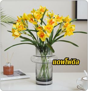 แดฟโฟดิลปลอม นาร์ซิสซัส ดอกดารารัตน์ ดอกไม้ผ้าไหม ดอกไม้ประดิษฐ์ ดอกไม้ขนาดเล็ก แต่งบ้าน แต่งงาน พร็อปถ่ายรูป พร้อมส่ง