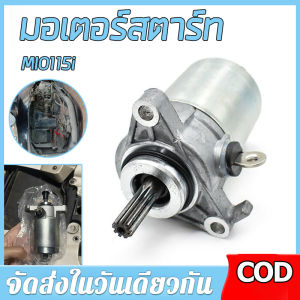 【ร้านค้ากรุงเทพ จัดส่ง 24 ชม】มอเตอร์สตาร์ท MIO 115I FINO 115I TTX FILANO GRAND FILANO FIORE YAMAHAไดร์สตาร์ ไดร์สตาร์ท ไดร์สตาร์ทเดิม ไดสตาร์ทพร้อมส่ง มอเตอร์สตาร์ท MIO 115I FINO 115I TTX FILANO  GRAND FILANO FIORE ไดสตาร์ท พร้อมส่ง  🚚จัดส่งฟรี