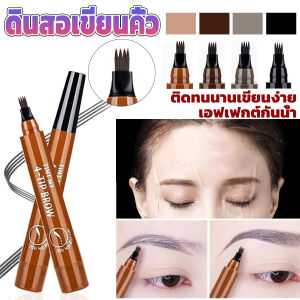 คิ้วสวยดูธรรมชาติ ดินสอเขียนคิ้วที่เขียนคิ้ว กันน้ำ Eyebrow Pencil รูปแบบทินท์ 4 แฉก