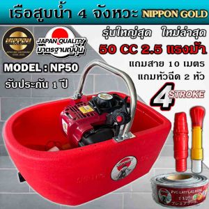 เรือสูบน้ำ เรือรดน้ำ เรือพ่นน้ำNIPON/ADEYTOS 4จังหวะ รุ่น 50 ซีซี NP50 พ่นไกล18เมตร แถมสาย 10 เมตร หัวฉีด 2 หัว รับประกัน1 ปี *****มีพร้อมส่งสีเเดง*****