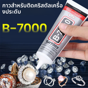 B7000 เครื่องประดับ Rhinestone กาว DIY CRAFT เครื่องประดับเคสมือถือซ่อมแซมหน้าจอสัมผัสกระจกของเหลว Super Glue