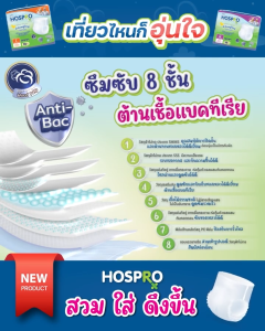(พร้อมส่ง) 6 แถม 6 HOSPRO ผ้าอ้อมผู้ใหญ่ แบบกางเกง ซึมซับดี นุ่มสบาย ต้านเชื้อแบคทีเรีย แพ็ค 120 ชิ้น