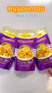ถูก! ขนาด 80 กรัม 30 ห่อ ขนุนอบกรอบ ราคาช่วยเหลือ
