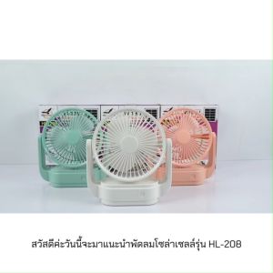 พัดลมพกพา พัดลม 6นิ้ว พัดลมตั้งโต๊ะ พัดลมโซล่าเซลล์ พัดลมไร้สาย พัดลมแคมป์ปิ้ง พัดลมชาร์จแบต ใช้งานได้นานสูงสุด 8 ชั่วโมง รุ่น HL-208