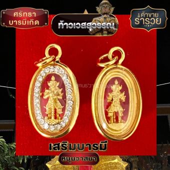 รูปจากผู้ขายบน Lazada: จี้ท้าวเวสสุวรรณล้อมเพชร เหลี่ยมกรอบทอง ❗️แถมฟรีผ้ายันต์❗️ ตั้งราคา ฿69 ขายแล้ว 140 ชิ้น