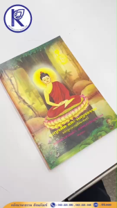 ✨ หนังสือเบญจศีล และเบญจธรรม (ชั้นตรี/ลช.) รหัส 80011064 | คลังนานาธรรม สังฆภัณฑ์