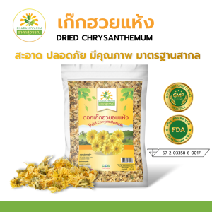 เก๊กฮวยแห้ง เกรดพรีเมี่ยม คุณภาพส่งออก มาตรฐาน GMP Dried Chrysanthemum เก๊กฮวย ดอกเก๊กฮวย เก็กฮวย เก๊กฮวย เก๊กฮวยอบแห้ง