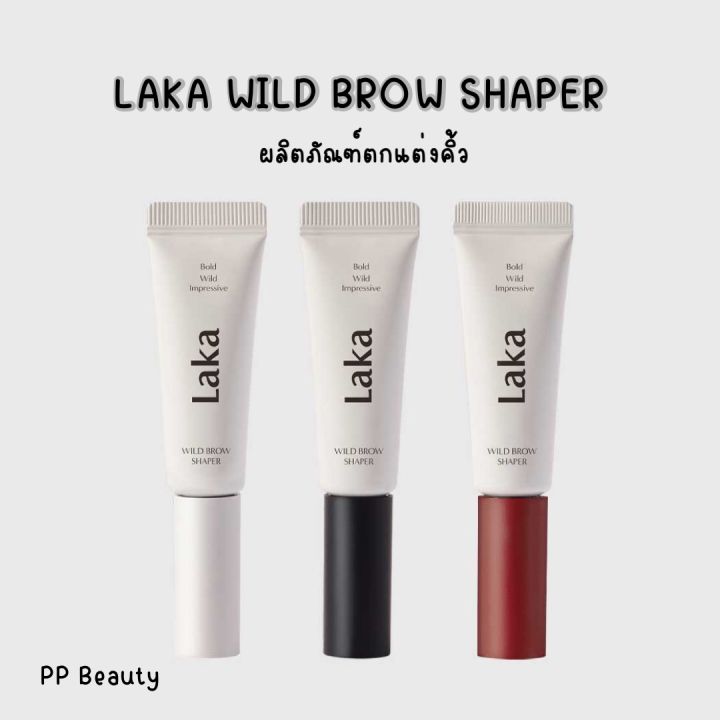 พร้อมส่งจากไทย🚚 Laka wild brow shaper (เจลปัดคิ้ว) ผลิตภัณฑ์