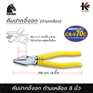 คีมปากจิ้งจก 8 นิ้ว ขนาด M, 100% Made in Japan