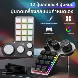 คีย์บอร์ดมาโครขนาดเล็ก 12 ปุ่ม 4 ปุ่มหมุน ปรับแต่งได้ บลูทูธ/3 โหมด คีย์บอร์ดแบบกลไกสำหรับเล่นเกม วาดภาพ สวิตช์แบบถอดเปลี่ยนได้