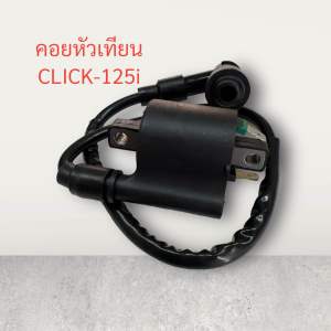 คอยหัวเทียน CLICK-125i คอยล์ คอย ใต้ถัง คอย จุดระเบิด คอย ไฟ คลิก 125 ไอ