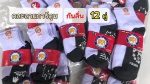 ถุงเท้านักเรียน มีกันลื่น แพ็ค12คู่ สีขาวพื้นเทา สีน้ำตาล