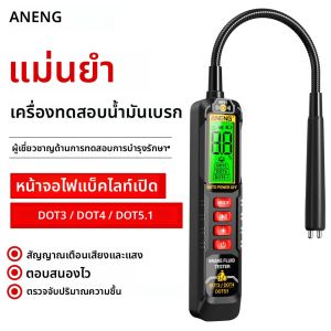 เครื่องตรวจสอบคุณภาพน้ำมันเบรกอเนกประสงค์ ANENG BF01 เครื่องทดสอบน้ำมันเบรกแบบดิจิตอลสำหรับรถยนต์