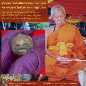 วัดห้วยฉลองราษฎร์บำรุง ลูกอมพญาไก่แก้ว ฝังตะกรุดอูดผงพญาไก่แก้ว หลวงพ่อแดง