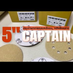 กระดาษทราย เบอร์ 320 กระดาษทรายกลมหลังขน กระดาษทรายกลมหลังสักหลาด LACD GOLD-HP CAPTAIN 5 นิ้ว (125mm) 8 รู จํานวน 100 แผ่น
