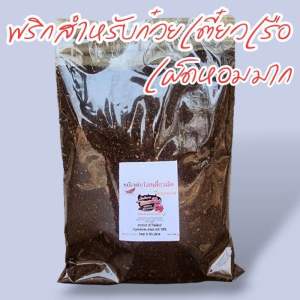 พริกป่น คั่วดำ พริกก๋วยเตี๋ยวเรือ เผ็ดมาก หอมสุด คั่วใหม่ 500 g(ดำ500)